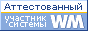 Здесь находится аттестат нашего WM идентификатора 222173999859